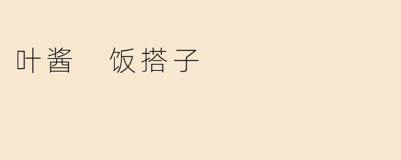 叶酱 饭搭子